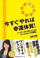 「今すぐ」やれば幸運体質！