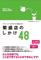 繁盛店のしかけ48