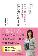 朝１分の習慣　いつも「感じがいい」と言われる女性の話し方のルール