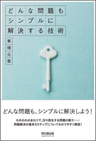 どんな問題もシンプルに解決する技術