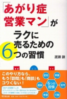 「あがり症営業マン」がラクに売るための6つの習慣