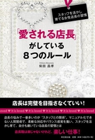 「愛される店長」がしている８つのルール