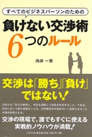 負けない交渉術 6つのルール
