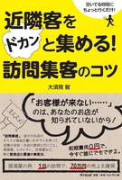 訪問集客のコツ