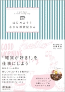 はじめよう！小さな雑貨屋さん
