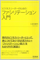 ビジネスリーダーのための　ファシリテーション入門