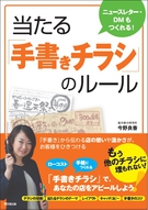 当たる「手書きチラシ」のルール