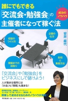 誰にでもできる　「交流会・勉強会」の主催者になって稼ぐ法