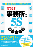 実践！ 事務所の５Ｓ