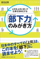 「部下力」のみがき方