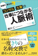 依頼の絶えないコンサル・士業の　仕事につながる人脈術
