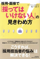 採用・面接で「採ってはいけない人」の見きわめ方