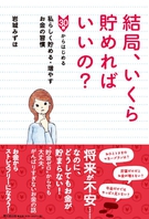 結局、いくら貯めればいいの？