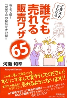 誰でも売れる販売ワザ６５