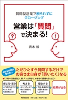 営業は「質問」で決まる!