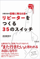 お客さまの記憶に残るお店のリピーターをつくる３５のスイッチ