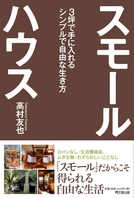 スモールハウス　３坪で手に入れるシンプルで自由な生き方