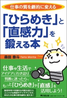 「ひらめき」と「直感力」を鍛える本