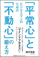 ビジネスマンのための「平常心」と「不動心」の鍛え方