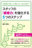 スタッフの「接客力」を強化する５つのステップ
