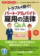 パート・アルバイト雇用の法律Q&A