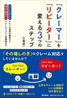 「クレーマー」を「リピーター」に変える３つのステップ