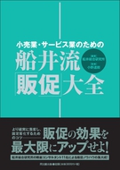 船井流・「販促」大全