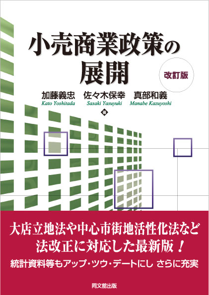 小売商業政策の展開（改訂版）