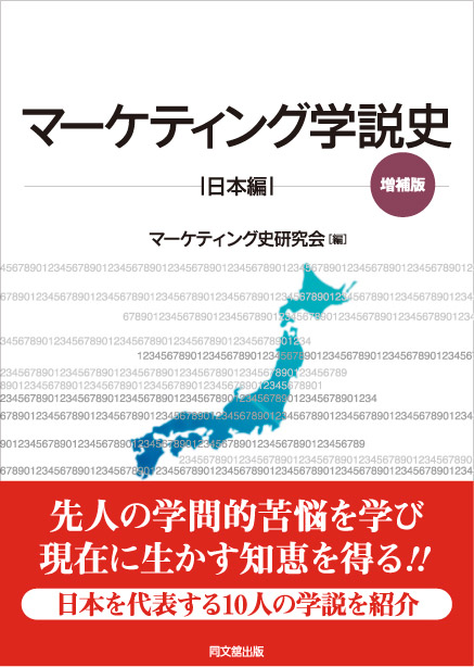 マーケティング学説史 日本編(増補版)