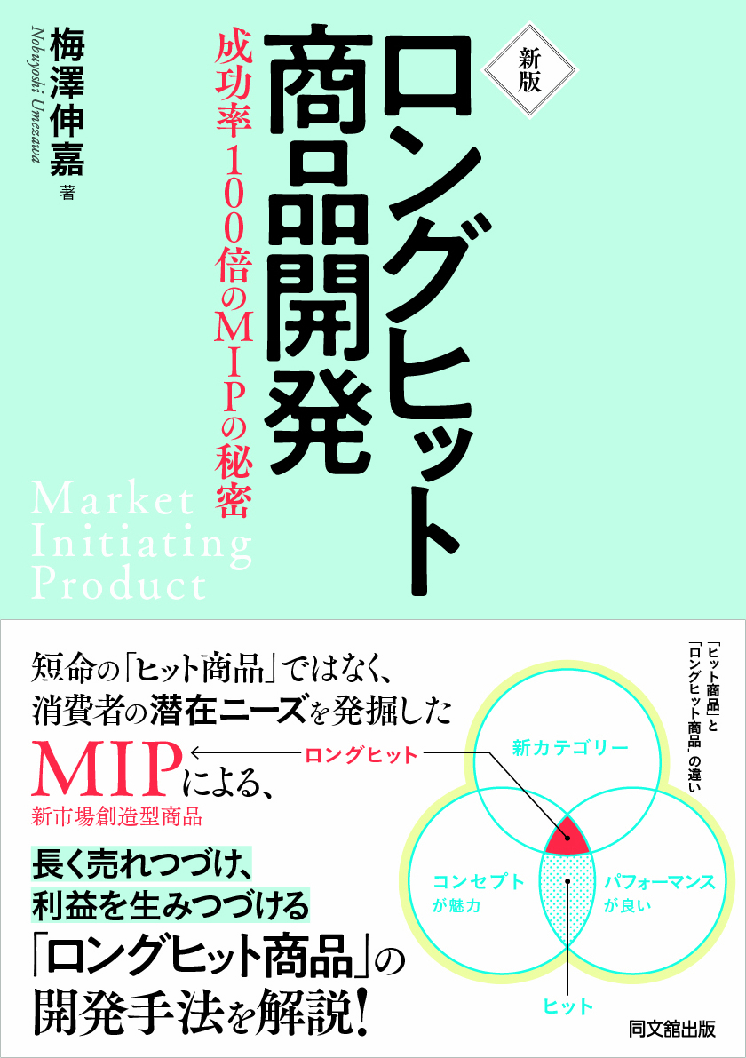 新版　ロングヒット商品開発