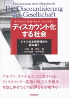 ディスカウント化する社会