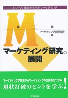 マーケティング研究の展開