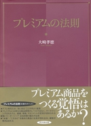 プレミアムの法則