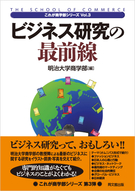 ビジネス研究の最前線