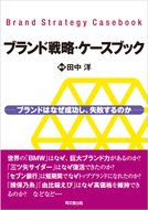 ブランド戦略・ケースブック
