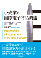 小売業の国際電子商品調達