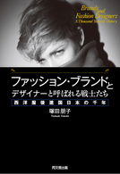 ファッション・ブランドとデザイナーと呼ばれる戦士たち