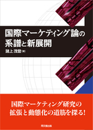 国際マーケティング論の系譜と新展開