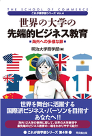世界の大学の先端的ビジネス教育