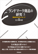 ランドマーク商品の研究⑤