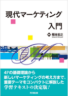 現代マーケティング入門