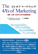 4A・オブ・マーケティング