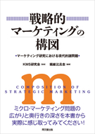 戦略的マーケティングの構図