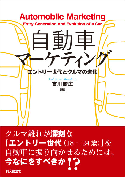 自動車マーケティング