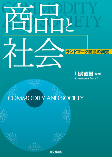 商品と社会