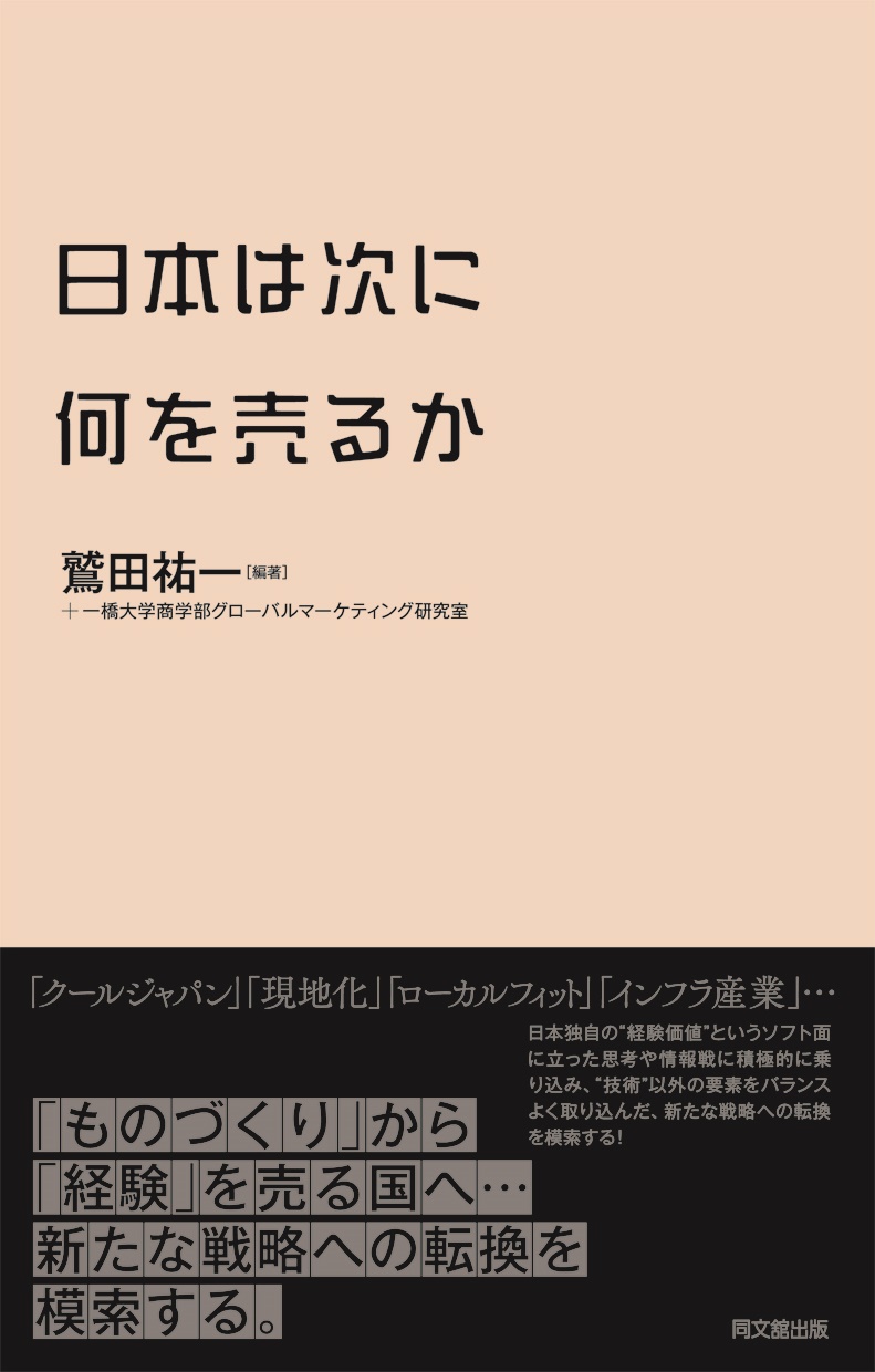 日本は次に何を売るか