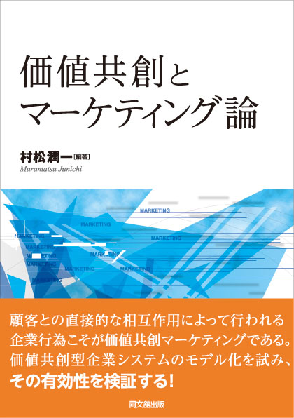 価値共創とマーケティング論