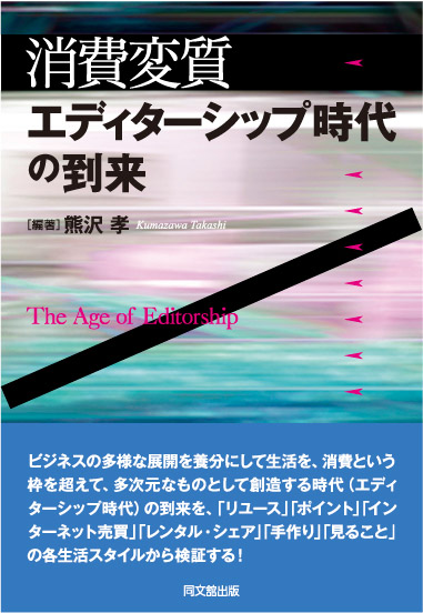消費変質:エディターシップ時代の到来