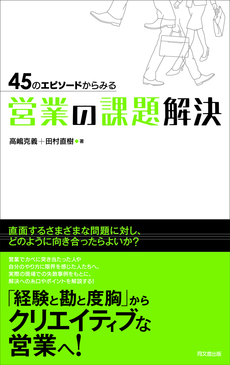 45のエピソードからみる　営業の課題解決