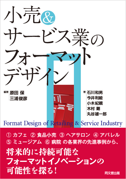 小売＆サービス業のフォーマットデザイン